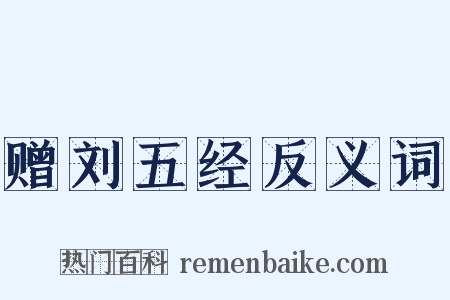 赠刘五经反义词是什么意思的图片